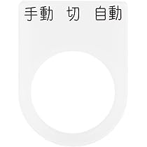 ボタン様確認用 P22-4 メガネ銘板Φ22.5 押ボタン/セレクトスイッチ アイマーク